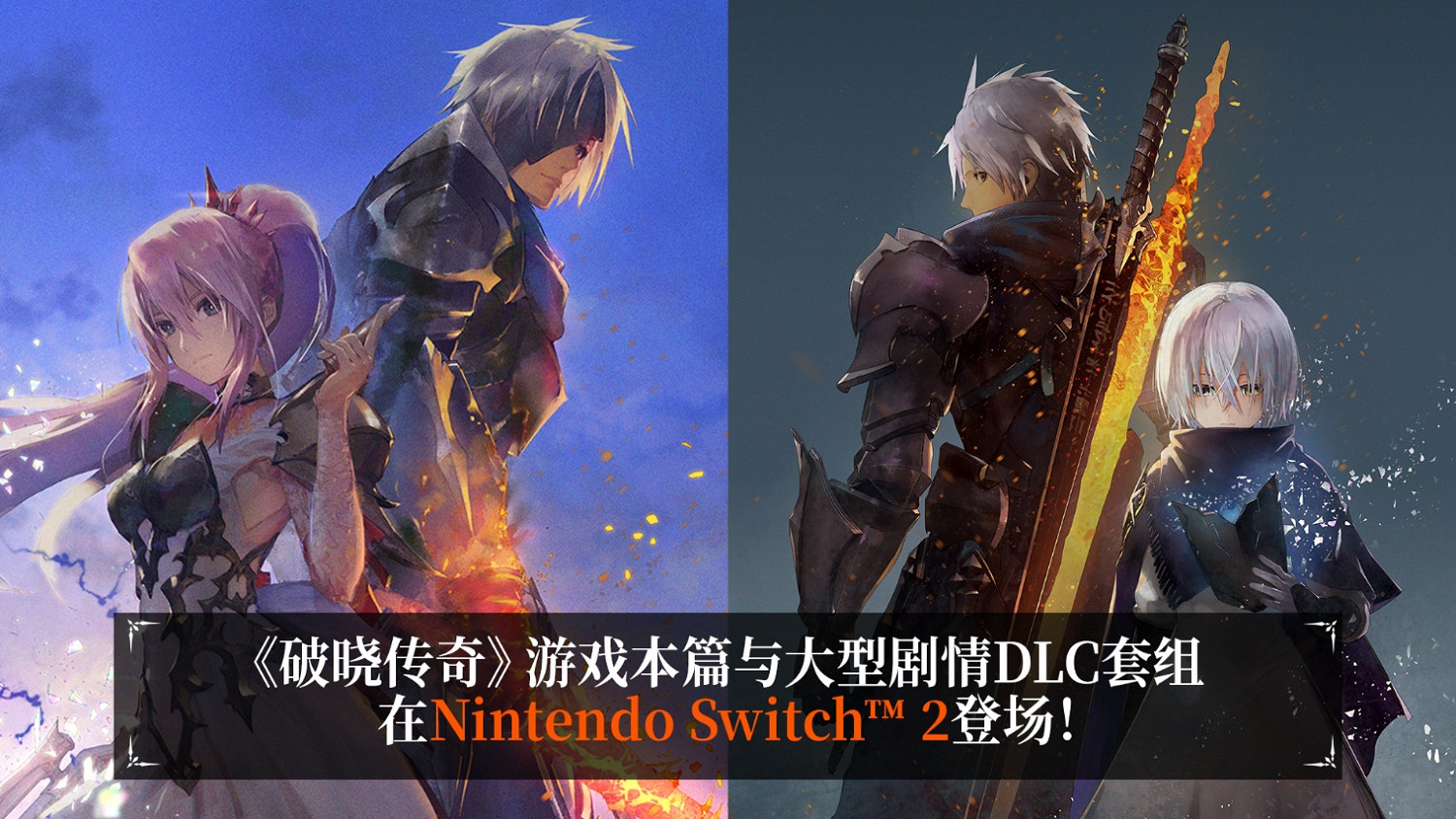 《破曉傳奇 黎明新程版》今日於Nintendo Switch™ 2平台上市！