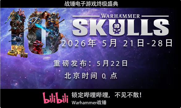 戰鎚顱骨節十周年發布會匯總：《機械神教2》發售，多款戰鎚新作首次亮相，《星際戰士2》《暗潮》重大更新公開