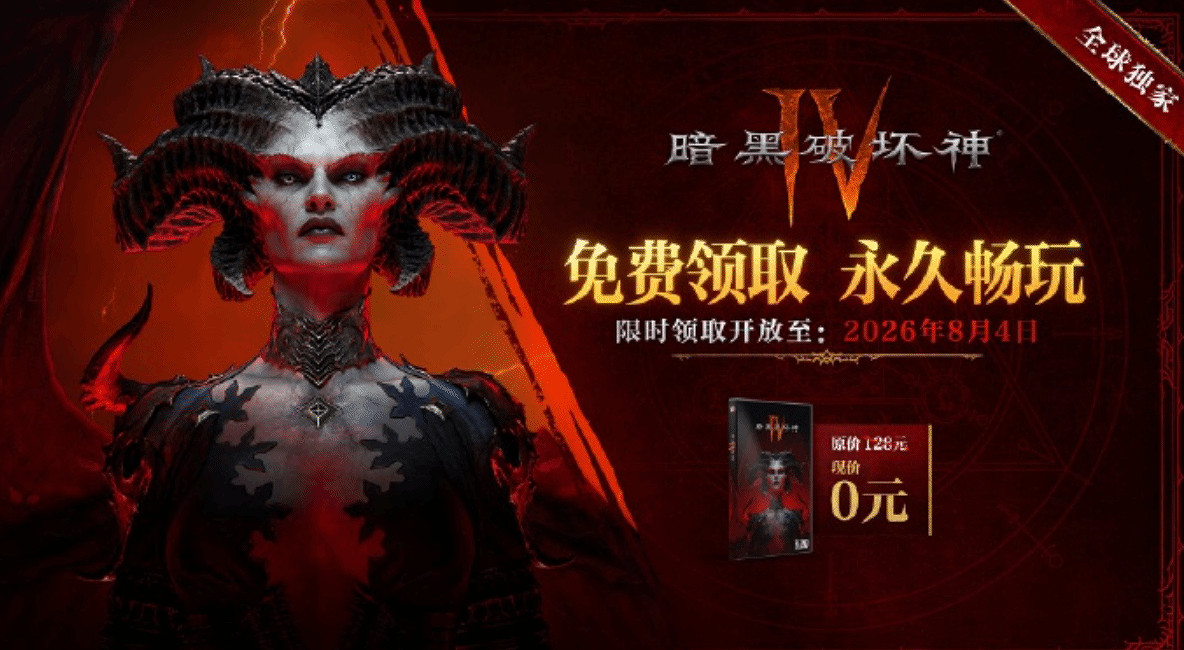 錯過不再有!《暗黑破壞神4》中國伺服器免費領取延長至8月 錯過不再有!《暗黑破壞神4》中國伺服器免費領取延長至8月
