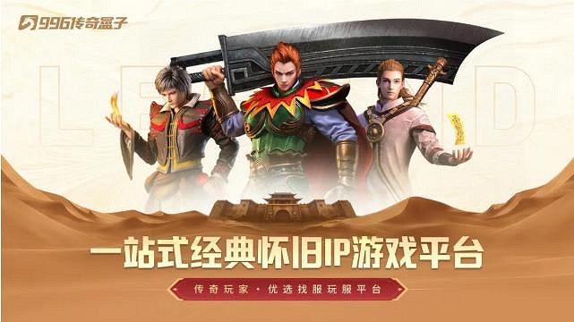 痛點全掃正統為王,全品類製霸!996傳奇盒子五年答卷:不負熱血 痛點全掃正統為王,全品類製霸!996傳奇盒子五年答卷:不負熱血