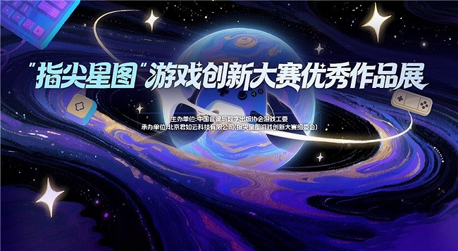 指尖輕觸，大展星圖 “指尖星圖”遊戲創新大賽優秀作品展驚豔開幕