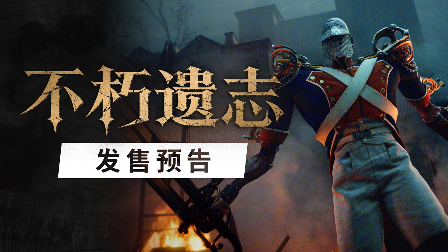 第一人稱類魂《不朽遺誌》發售延期至10月13日 Steam售價約新台幣727元