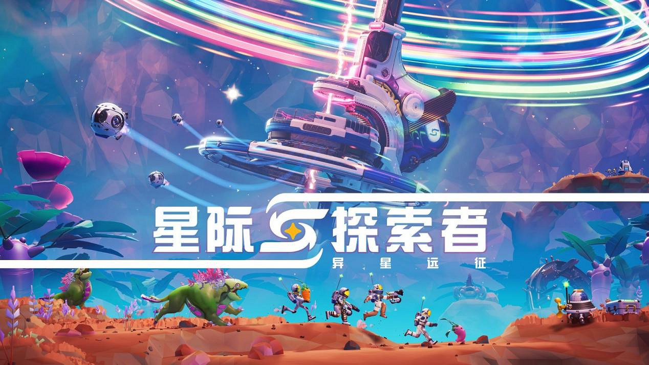 結伴奔赴星海，探秘異星疆域！合作太空冒險遊戲《星際探索者：異星遠征》現已全平台登陸