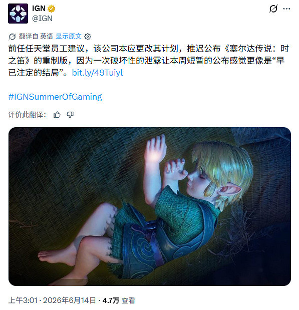 劇透毀氛圍?任天堂前高層:時之笛RE公布毫無驚喜感 劇透毀氛圍?任天堂前高層:時之笛RE公布毫無驚喜感
