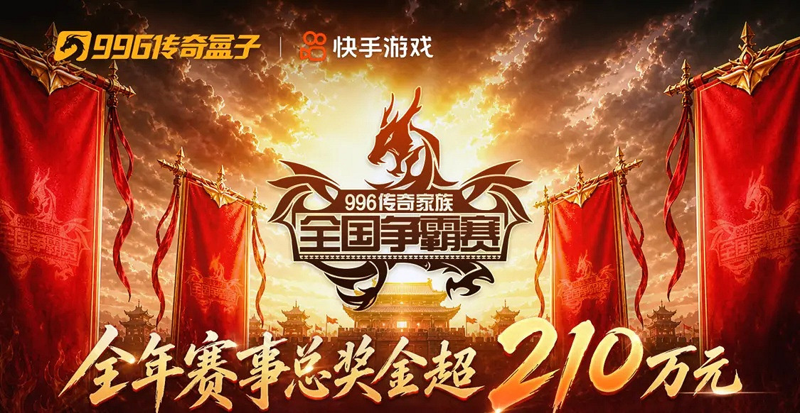 從開荒到燎原：996傳奇盒子五年電競路，燃起一個“傳奇的世界杯”