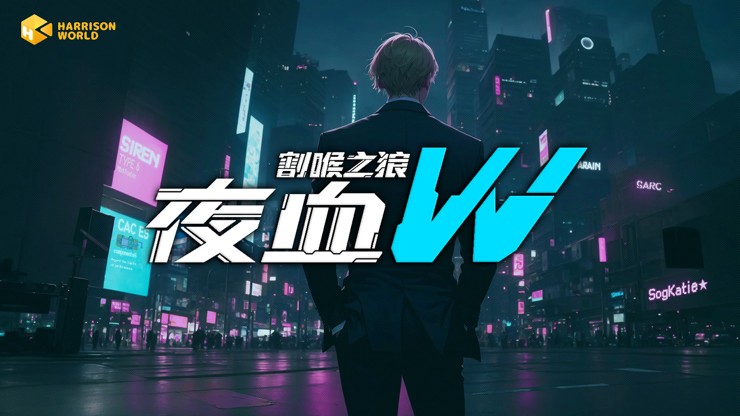 化身“狼王”，在閃爍霓虹中追尋真相——《夜血W：割喉之狼》像素風電馭叛客動作新遊登陸Steam新品節