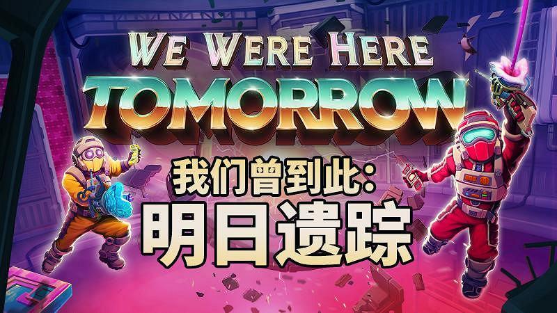 經典雙人合作解謎系列新作《我們曾到此：明日遺蹤》Steam試玩版現已上線，亮相Steam 6月新品節