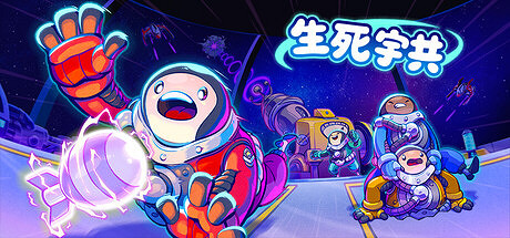 胡鬧宇宙版多人合作新遊《生死宇共》Steam新品節試玩版現已更新上線