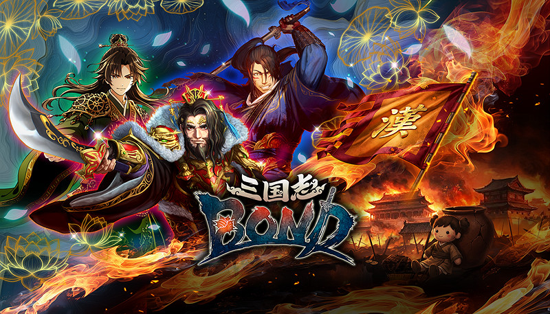 買斷製策略新作《三國志BOND》夏季發售，全新PVE模式上線新品節