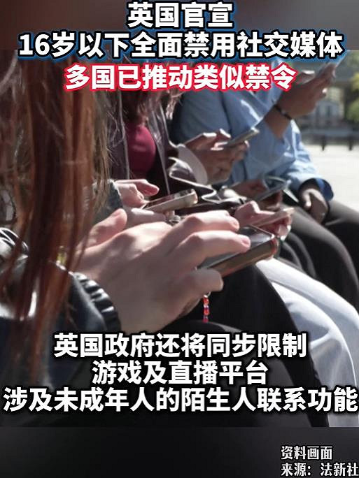 一刀切!英國宣布禁止16歲以下青少年使用社交媒體軟體