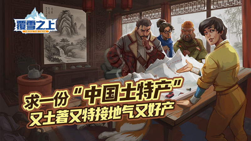 夏促《覆雪之上》清 涼 史低折扣，中國特色征集活動吸引眾多玩家參與
