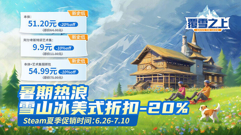 夏促《覆雪之上》清 涼 史低折扣，中國特色征集活動吸引眾多玩家參與