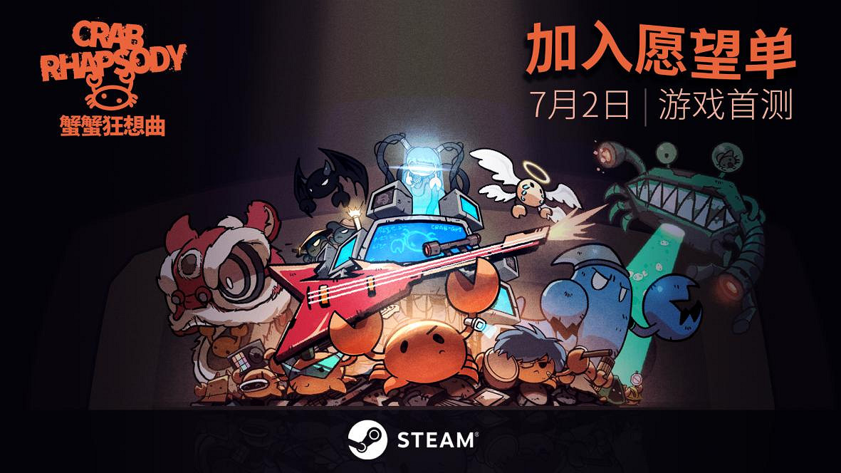 螃蟹樂隊的音樂救贖之戰！肉鴿新遊《蟹蟹狂想曲》公測Demo現已上線