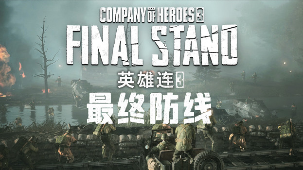 《英雄連3：最終防線》定檔7/29發售 Steam中國102元