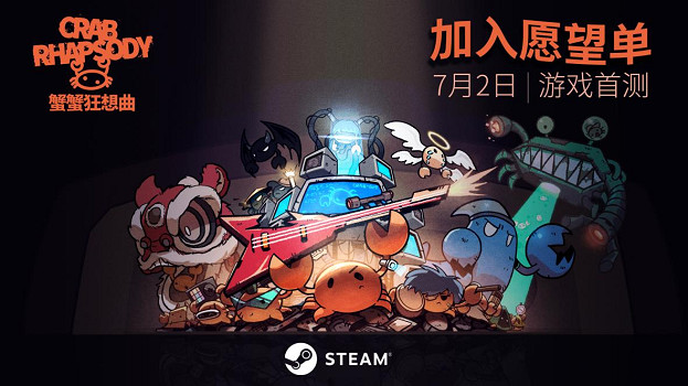 螃蟹樂隊的音樂救贖之戰！肉鴿新遊《蟹蟹狂想曲》公測Demo現已上線