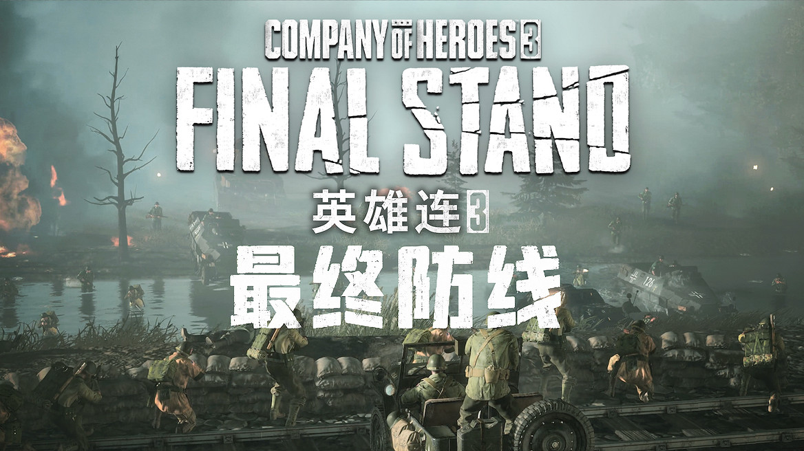 《英雄連3：最終防線》定檔7/29發售 Steam中國102元