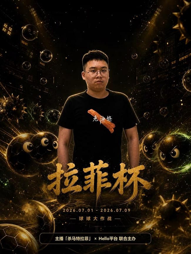 Hello語音 x 拉菲杯球球賽事：群雄競逐現金獎，9天球球大戰開啟