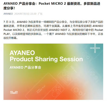 AYANEO表示Pocket PLAY遊戲手機項目研發進展順利！