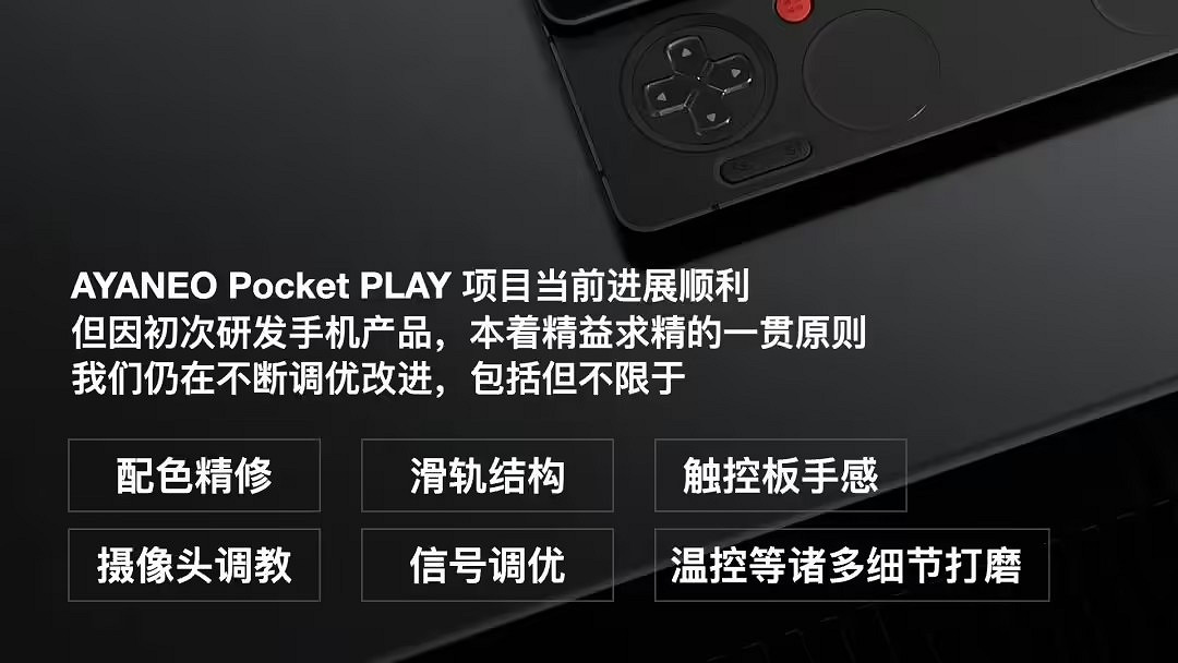 AYANEO表示Pocket PLAY遊戲手機項目研發進展順利！