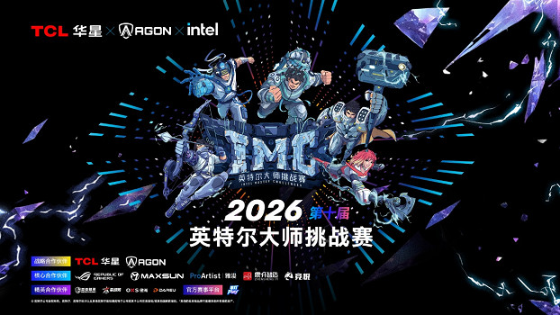 戰火淬煉，傳奇啟程：2026英特爾大師挑戰賽第一賽季圓滿收官