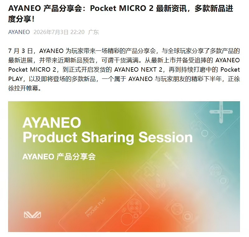 AYANEO表示Pocket PLAY遊戲手機項目研發進展順利！