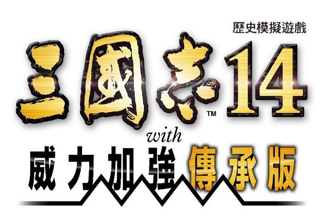 『三國志 14』系列,累計出貨量突破 100 萬套! 『三國志 14 with 威力加強傳承版』 確定 9 月 10 日推出! 『三國志 14』系列,累計出貨量突破 100 萬套! 『三國志 14 with 威力加強傳承版』 確定 9 月 10 日推出!