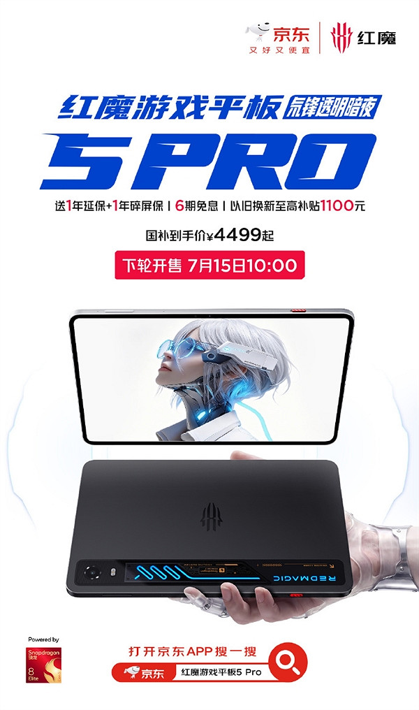 性能顏值雙天花板!紅魔遊戲平板5 Pro開啟第二輪發售 性能顏值雙天花板!紅魔遊戲平板5 Pro開啟第二輪發售
