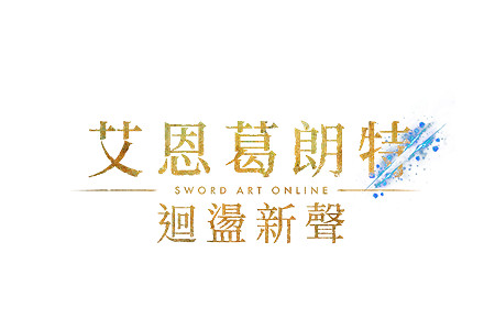 《艾恩葛朗特 回蕩新聲》現已上市! 《艾恩葛朗特 回蕩新聲》現已上市!