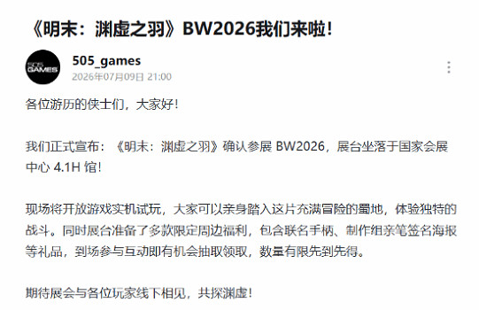 官宣參展！《明末：淵虛之羽》登陸BW2026 限定周邊來襲